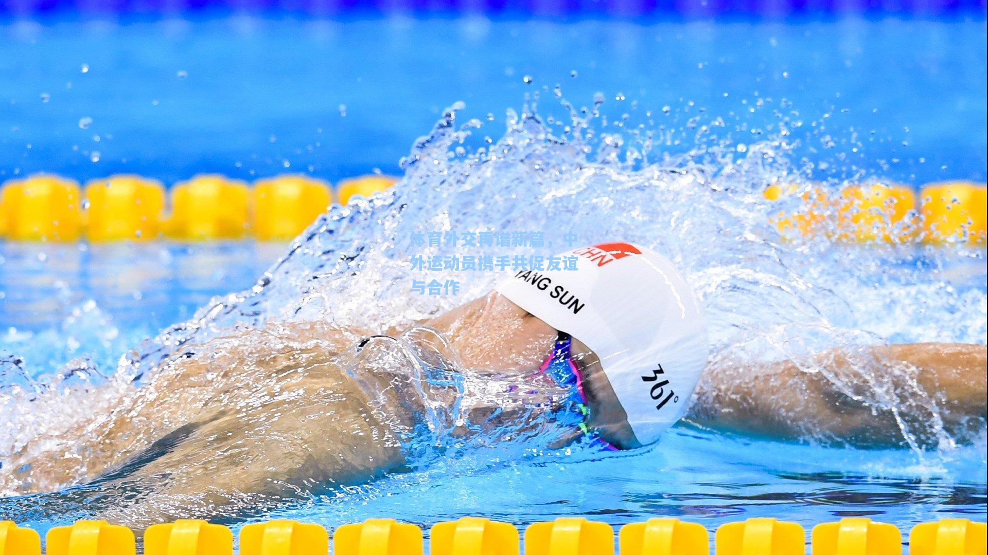 体育外交再谱新篇，中外运动员携手共促友谊与合作