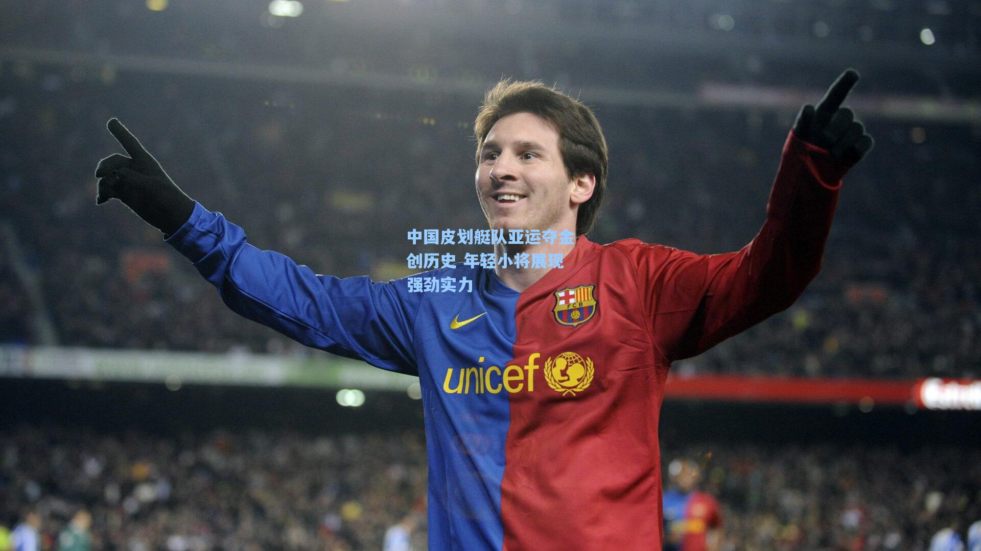 中国皮划艇队亚运夺金创历史 年轻小将展现强劲实力