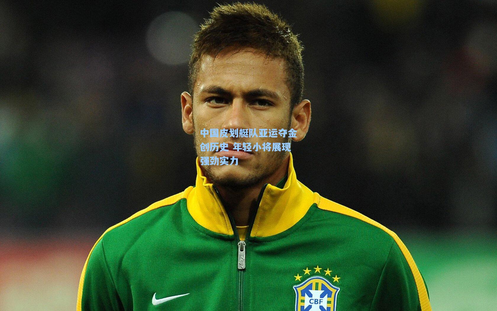 中国皮划艇队亚运夺金创历史 年轻小将展现强劲实力