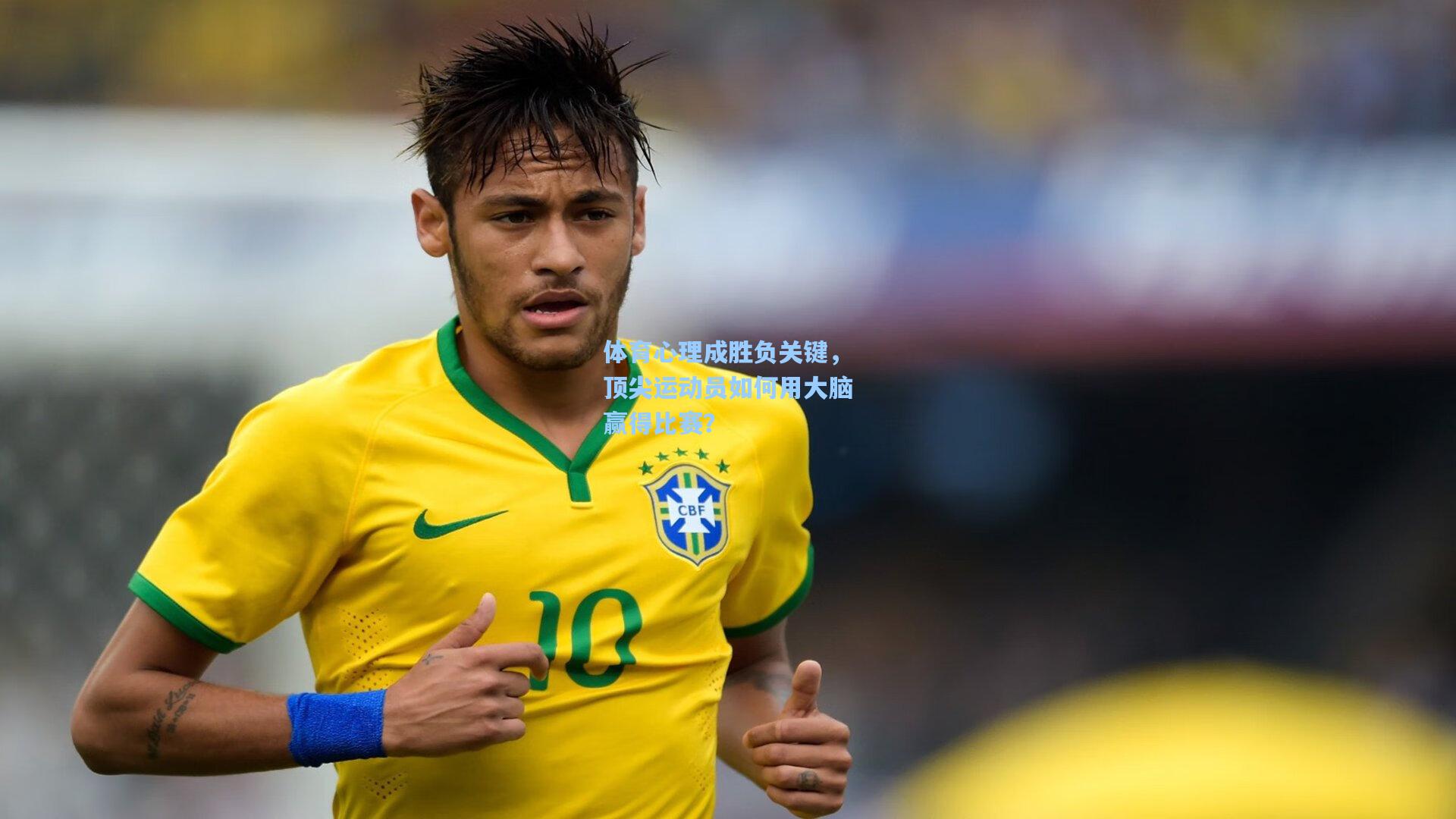 体育心理成胜负关键，顶尖运动员如何用大脑赢得比赛？