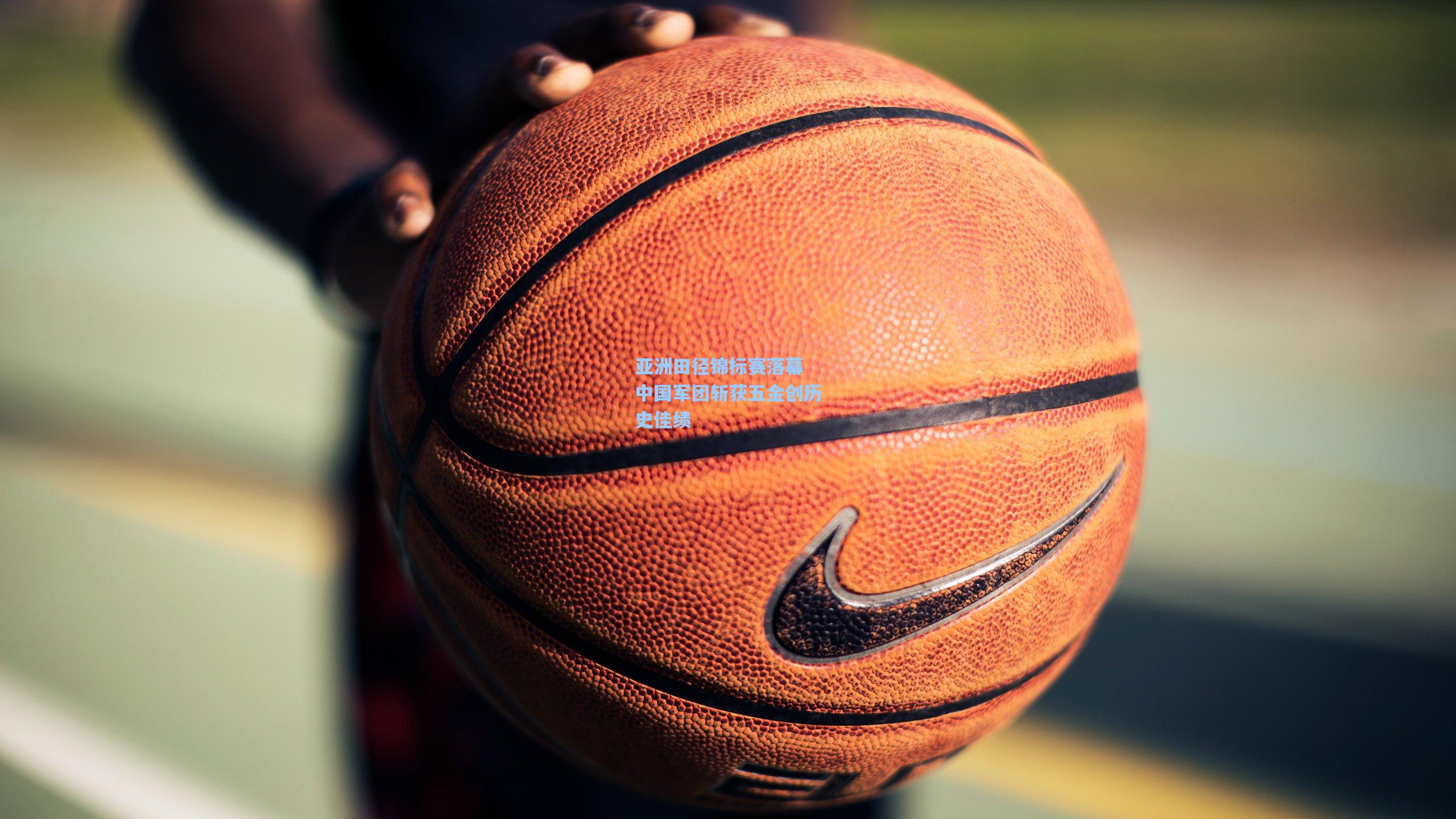 亚洲田径锦标赛落幕 中国军团斩获五金创历史佳绩