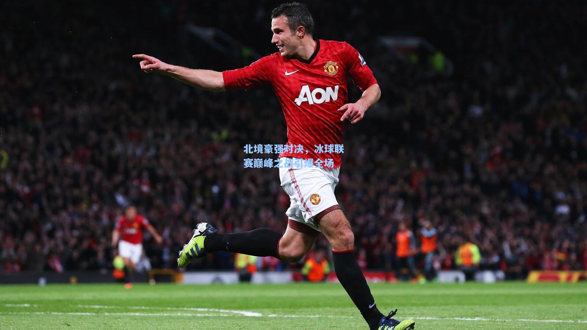 北境豪强对决，冰球联赛巅峰之战引爆全场