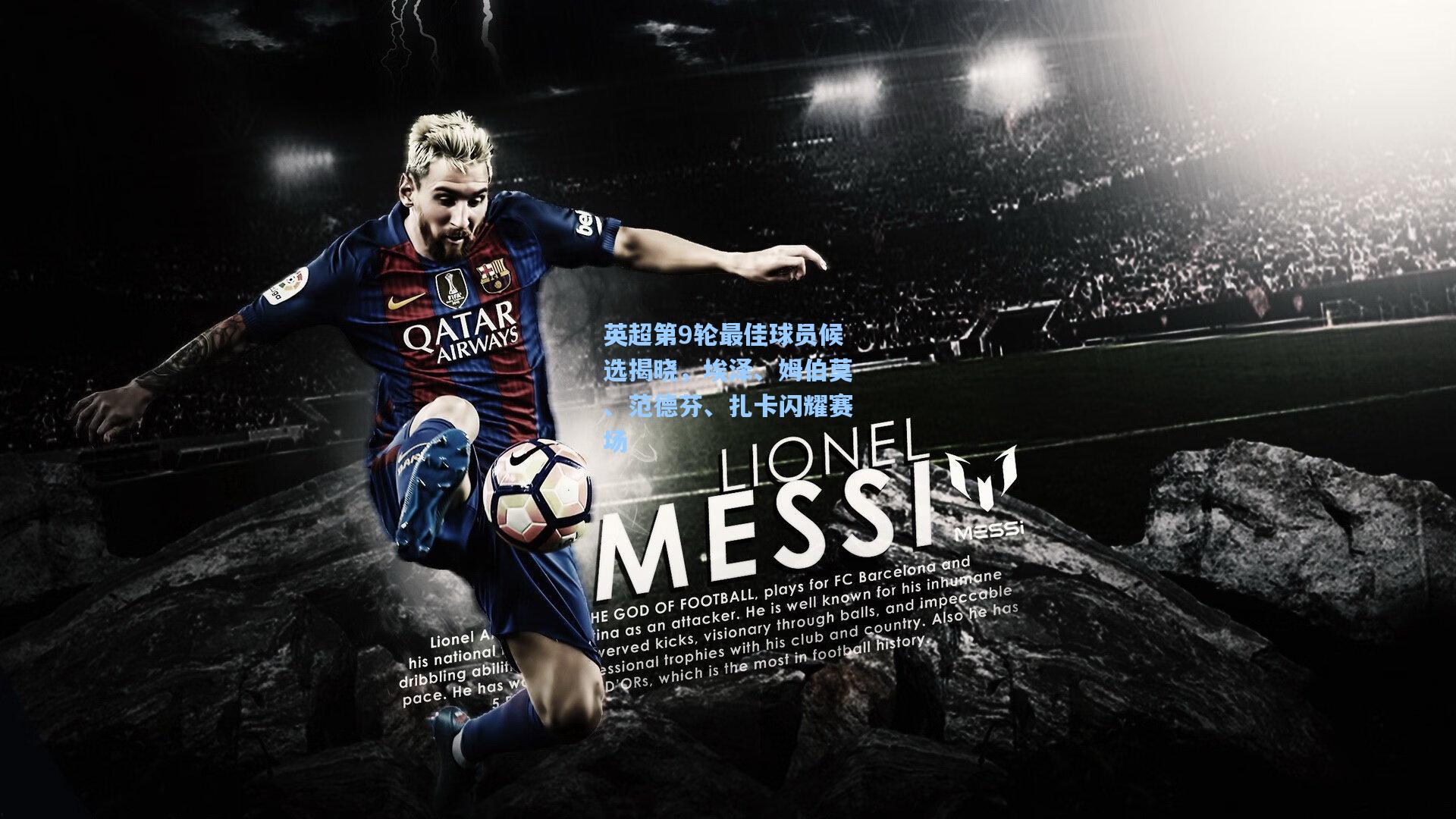 英超第9轮最佳球员候选揭晓，埃泽、姆伯莫、范德芬、扎卡闪耀赛场