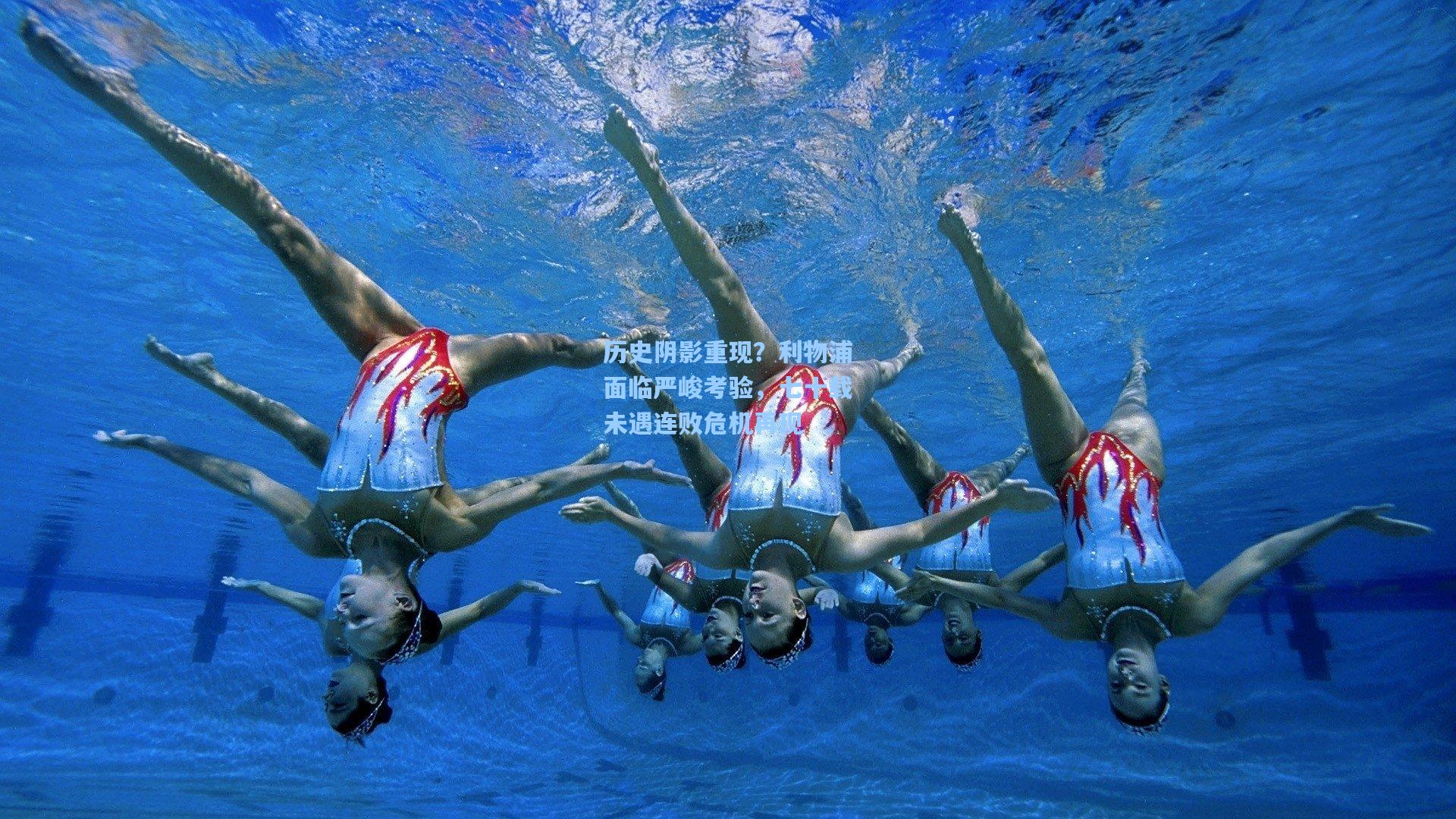 历史阴影重现？利物浦面临严峻考验，七十载未遇连败危机再现