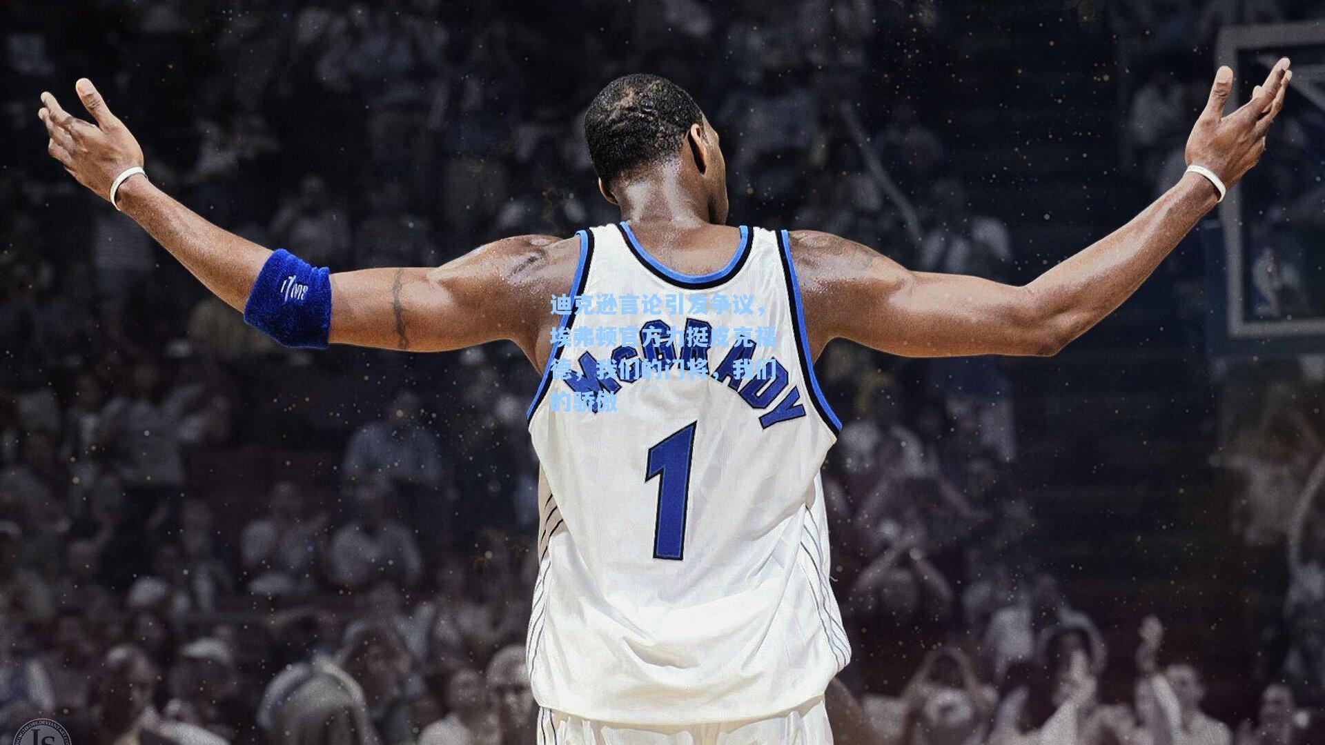 迪克逊言论引发争议，埃弗顿官方力挺皮克福德，我们的门将，我们的骄傲