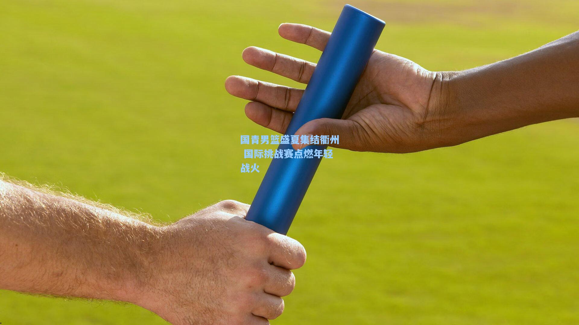 国青男篮盛夏集结衢州 国际挑战赛点燃年轻战火