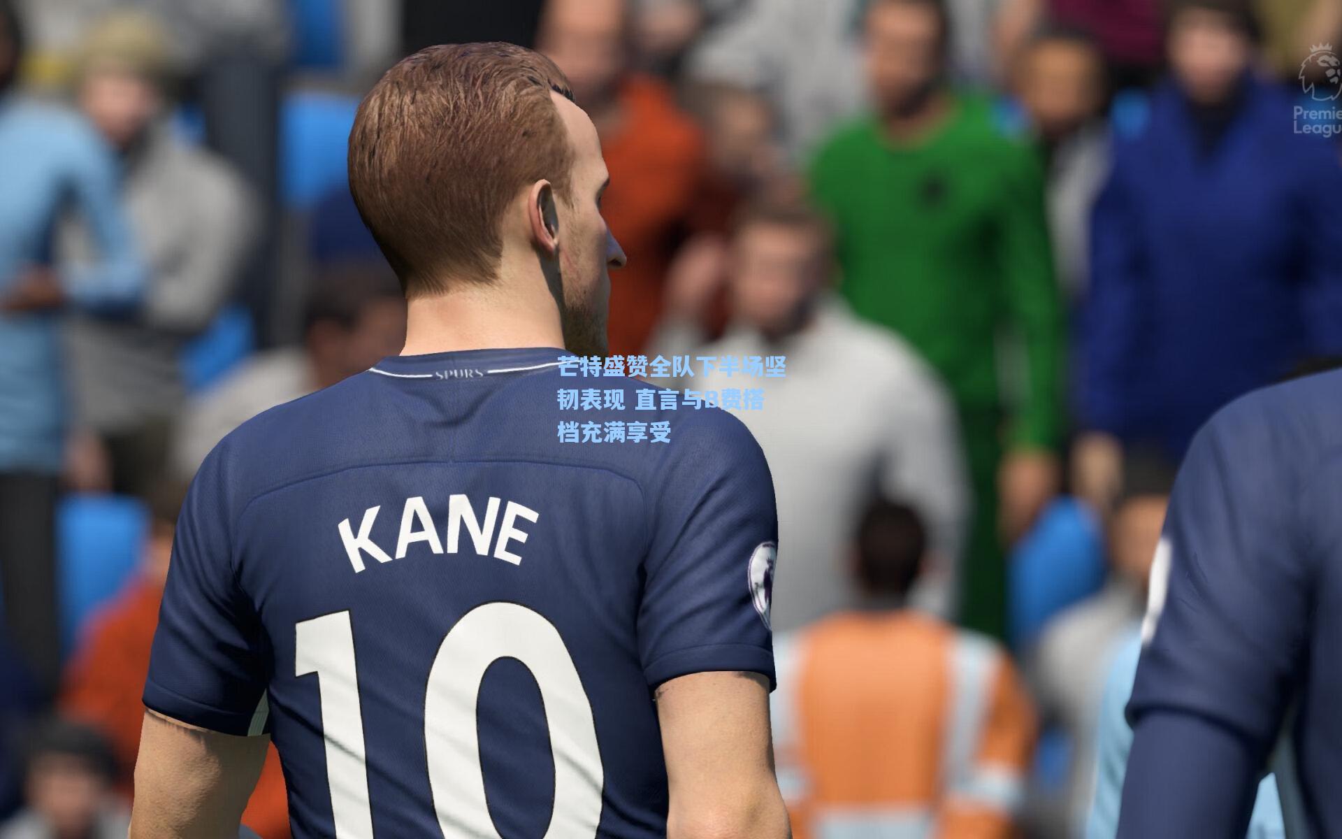 芒特盛赞全队下半场坚韧表现 直言与B费搭档充满享受