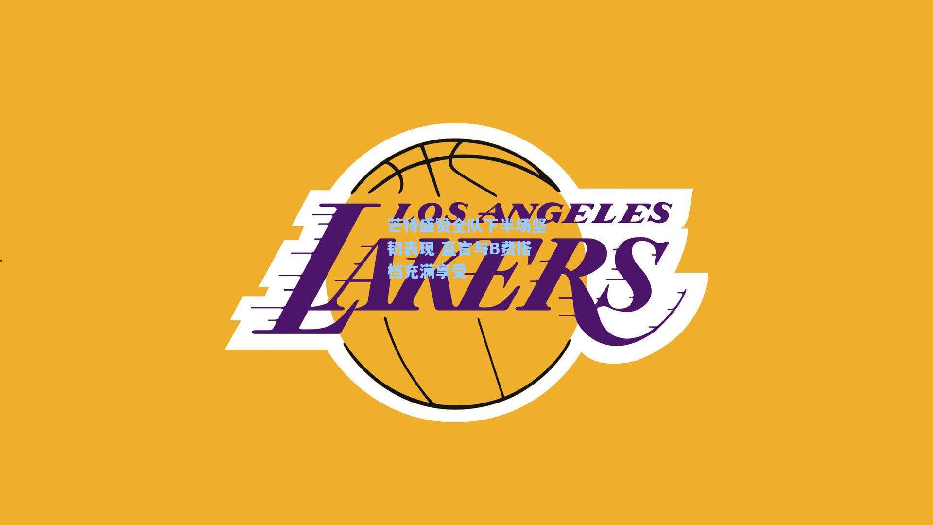 芒特盛赞全队下半场坚韧表现 直言与B费搭档充满享受