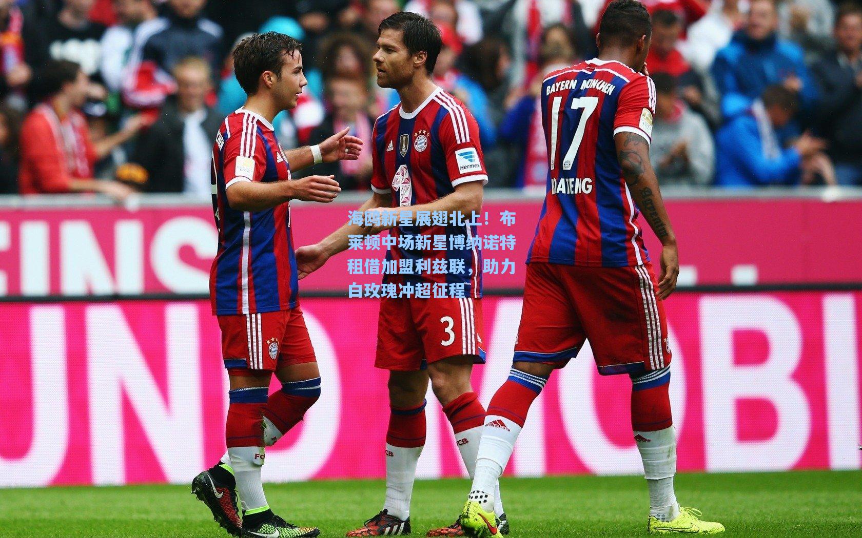 海鸥新星展翅北上！布莱顿中场新星博纳诺特租借加盟利兹联，助力白玫瑰冲超征程