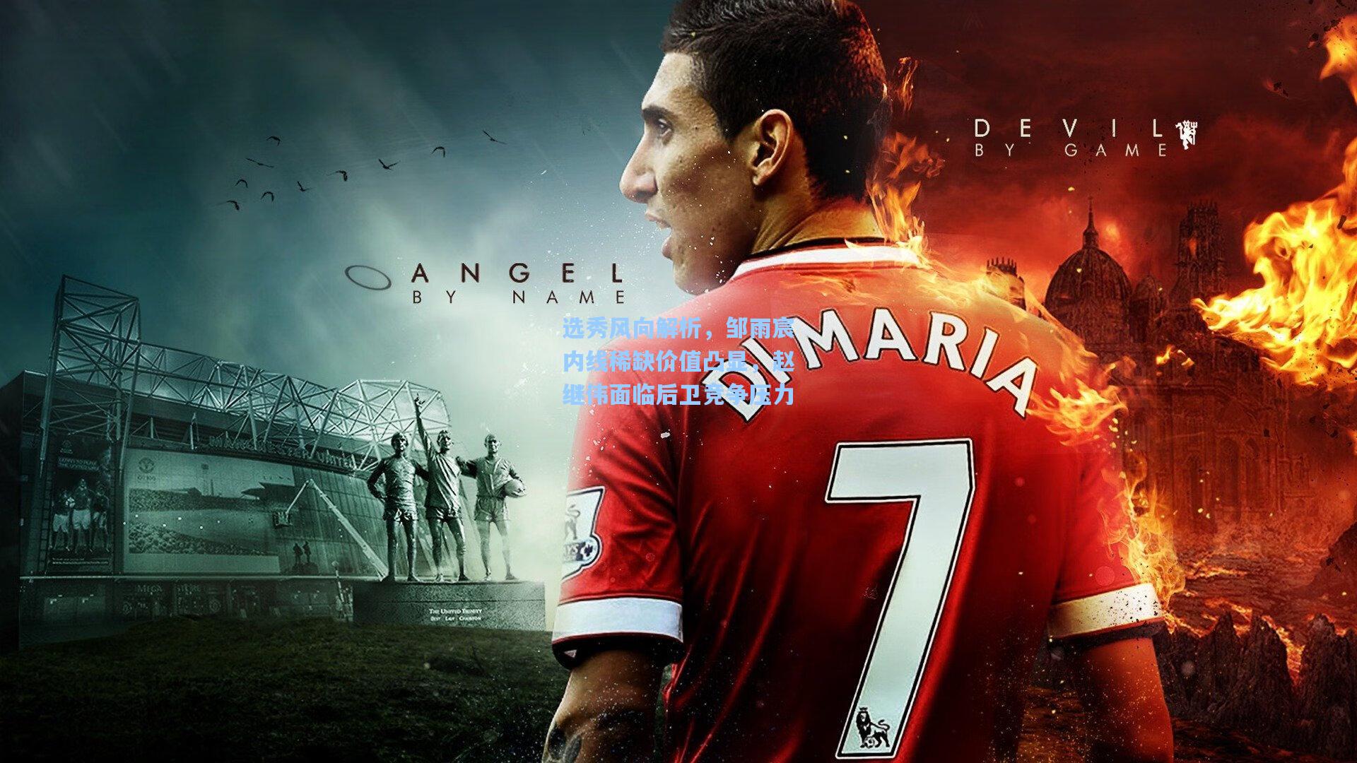 选秀风向解析，邹雨宸内线稀缺价值凸显，赵继伟面临后卫竞争压力