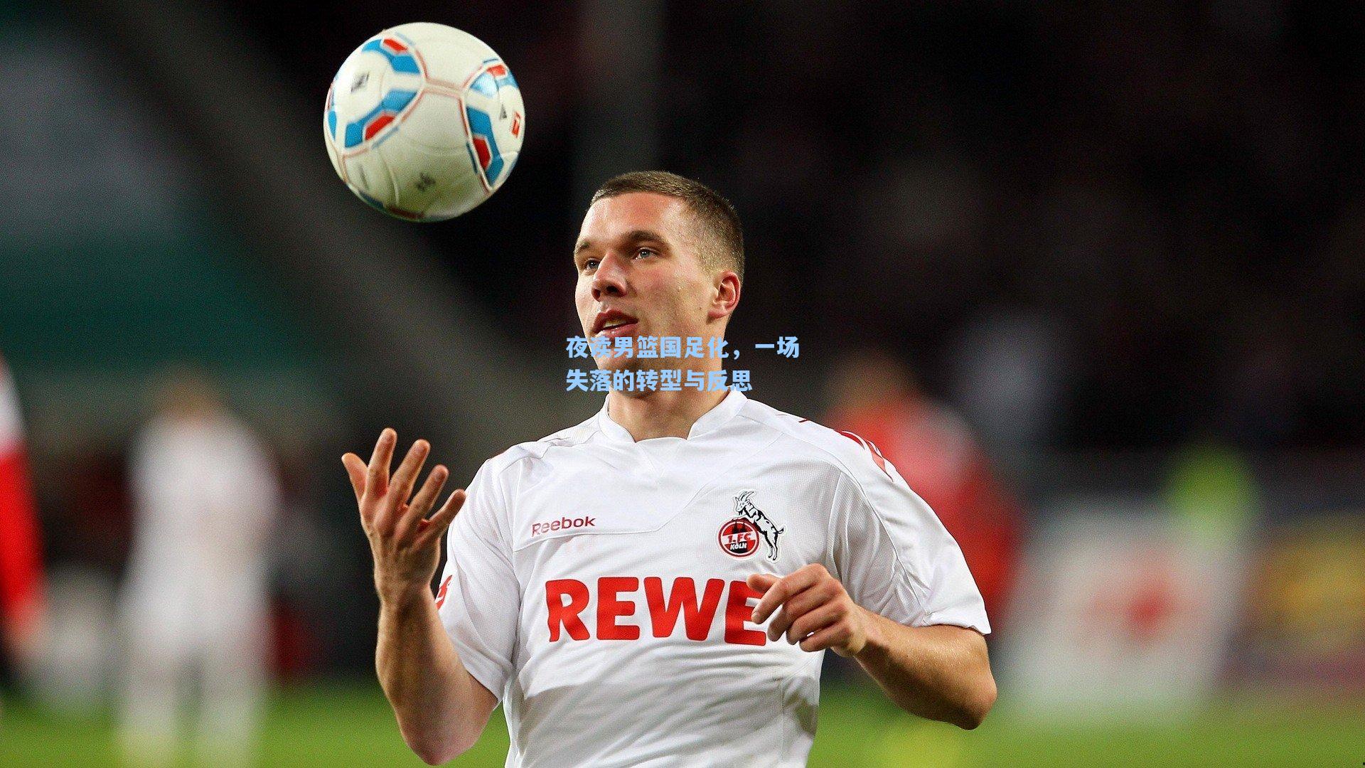 夜读男篮国足化，一场失落的转型与反思