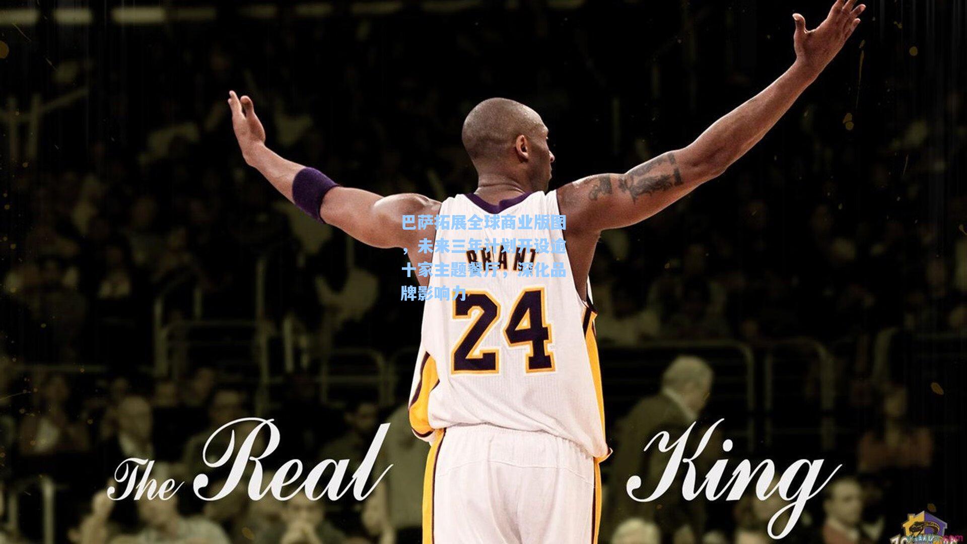 巴萨拓展全球商业版图，未来三年计划开设逾十家主题餐厅，深化品牌影响力