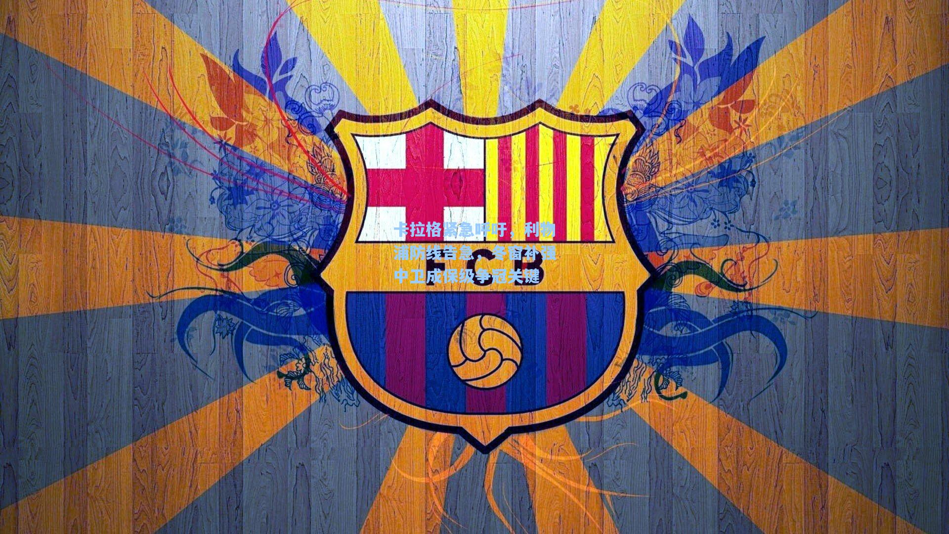 卡拉格紧急呼吁，利物浦防线告急，冬窗补强中卫成保级争冠关键