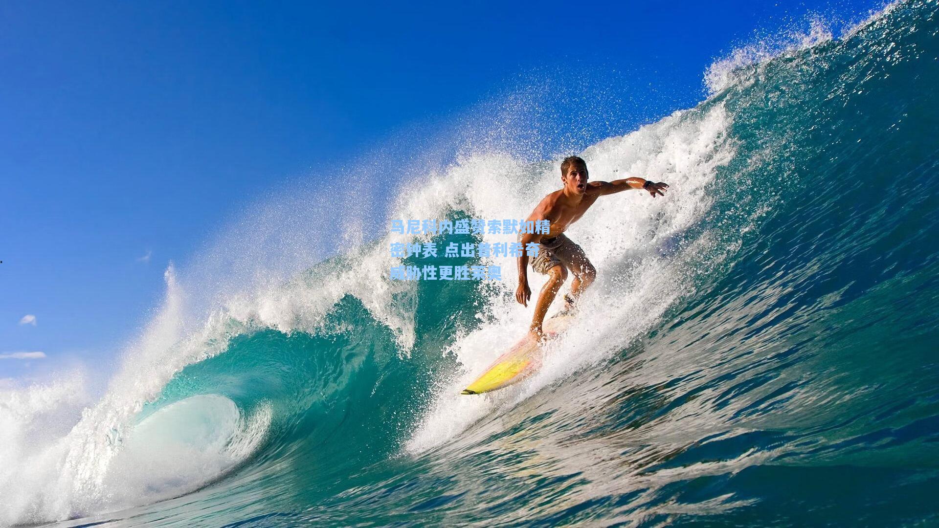 马尼科内盛赞索默如精密钟表 点出普利希奇威胁性更胜莱奥