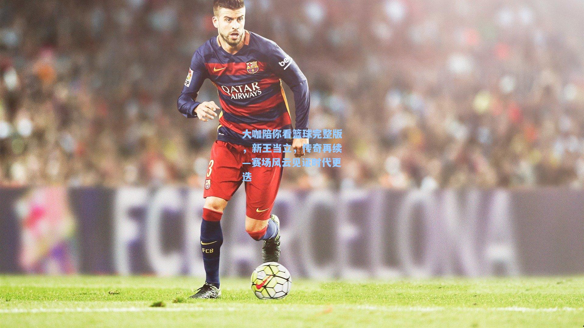 大咖陪你看篮球完整版，新王当立，传奇再续—赛场风云见证时代更迭