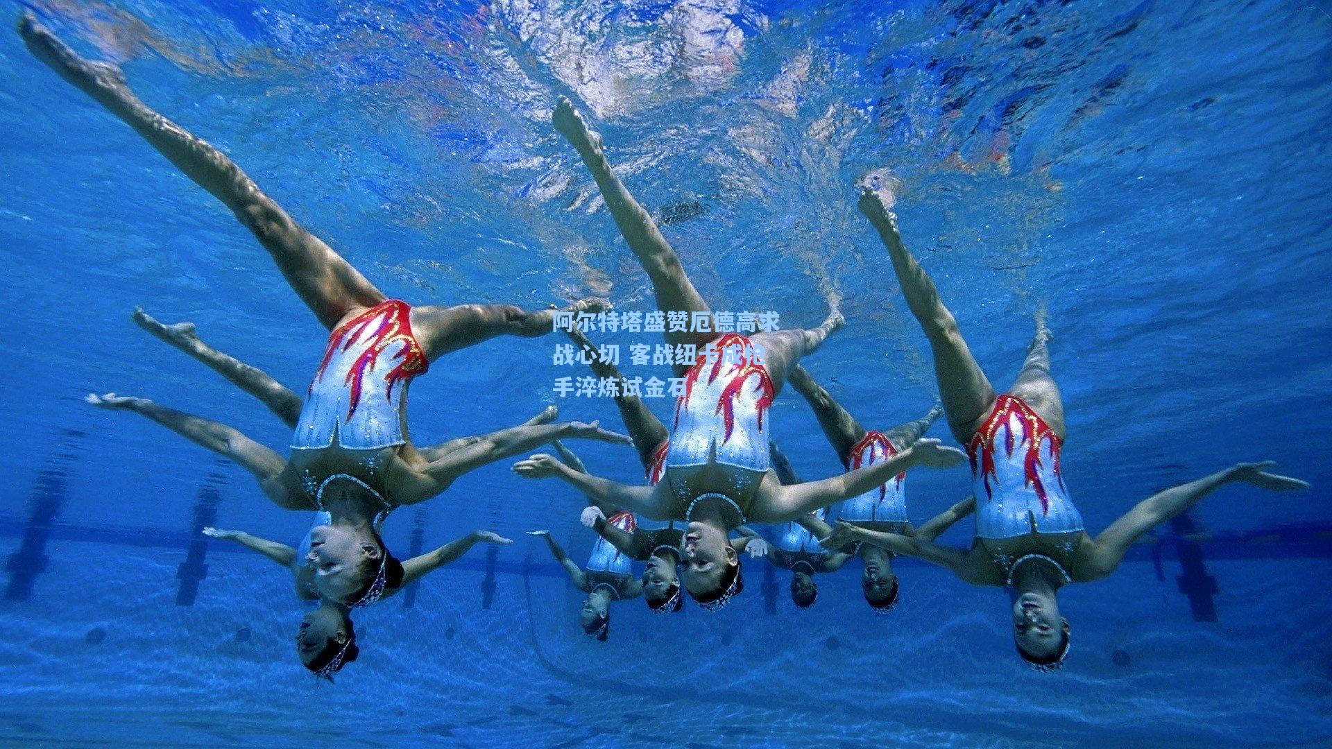 阿尔特塔盛赞厄德高求战心切 客战纽卡成枪手淬炼试金石