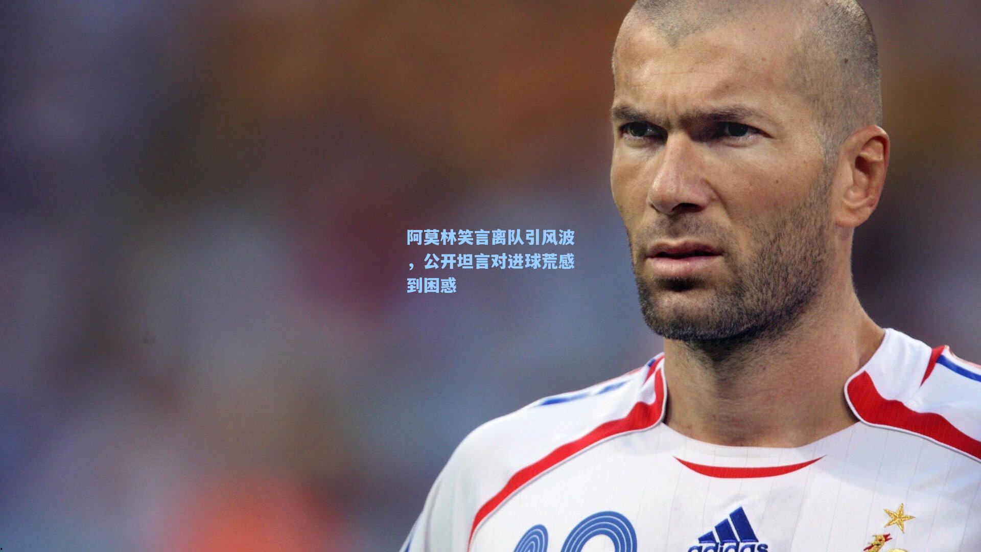 阿莫林笑言离队引风波,公开坦言对进球荒感到困惑