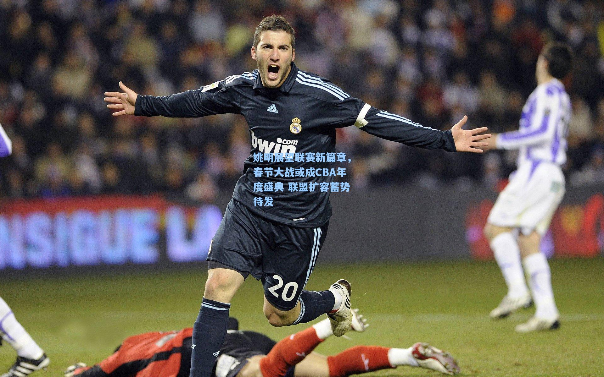 姚明展望联赛新篇章，春节大战或成CBA年度盛典 联盟扩容蓄势待发