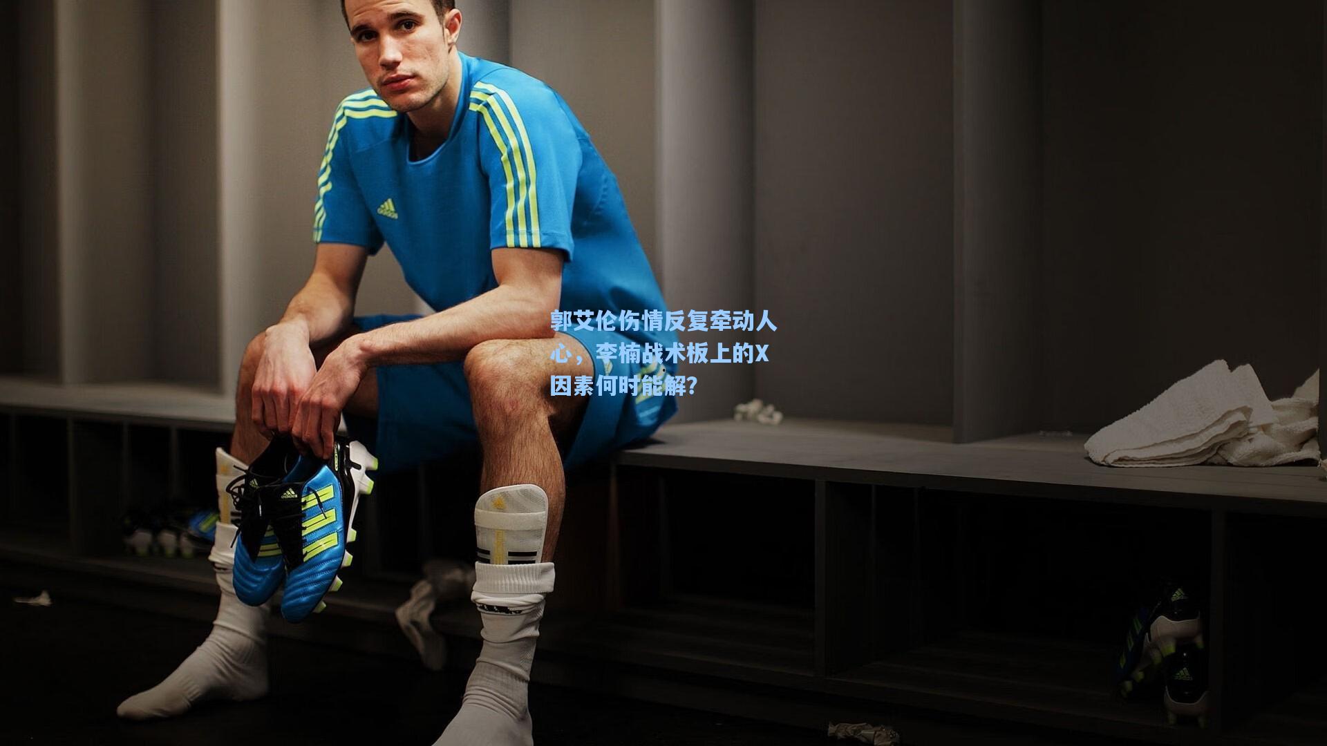 郭艾伦伤情反复牵动人心，李楠战术板上的X因素何时能解？